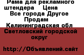 Рама для рекламного штендера: › Цена ­ 1 000 - Все города Другое » Продам   . Калининградская обл.,Светловский городской округ 